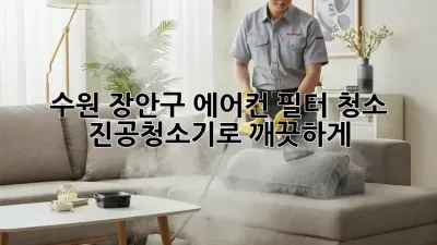 수원 장안구 에어컨 필터 청소, 진공청소기로 깨끗하게!