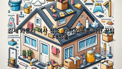 김제 와룡리 이사 청소 ✨ 완벽 입주를 위한 꿀팁 대방출! 🏡