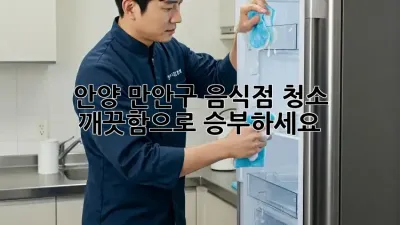 안양 만안구 음식점 청소: 깨끗함으로 승부하세요!