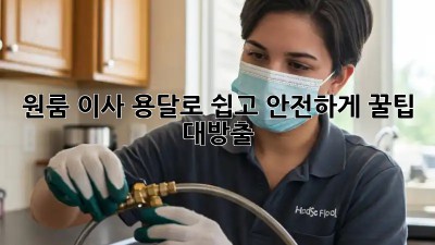 원룸 이사, 용달로 쉽고 안전하게! 꿀팁 대방출!