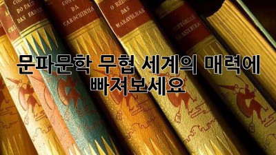 문파문학: 무협 세계의 매력에 빠져보세요