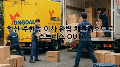 익산 주현동 이사, 완벽 체크리스트로 스트레스 OUT!