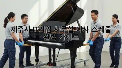 제주시 IT기업 사무실 이사 스케줄 완벽 가이드