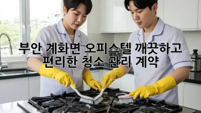부안 계화면 오피스텔, 깨끗하고 편리한 청소 관리 계약!