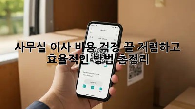 사무실 이사, 비용 걱정 끝! 저렴하고 효율적인 방법 총정리