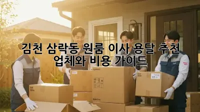 김천 삼락동 원룸 이사? 용달 추천 업체와 비용 가이드!